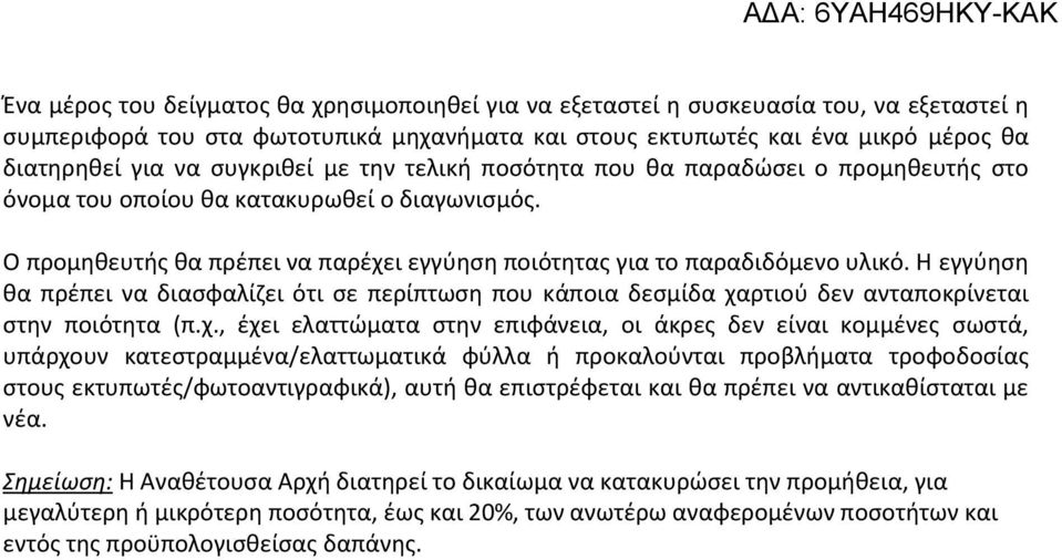 Η εγγύηση θα πρέπει να διασφαλίζει ότι σε περίπτωση που κάποια δεσμίδα χα