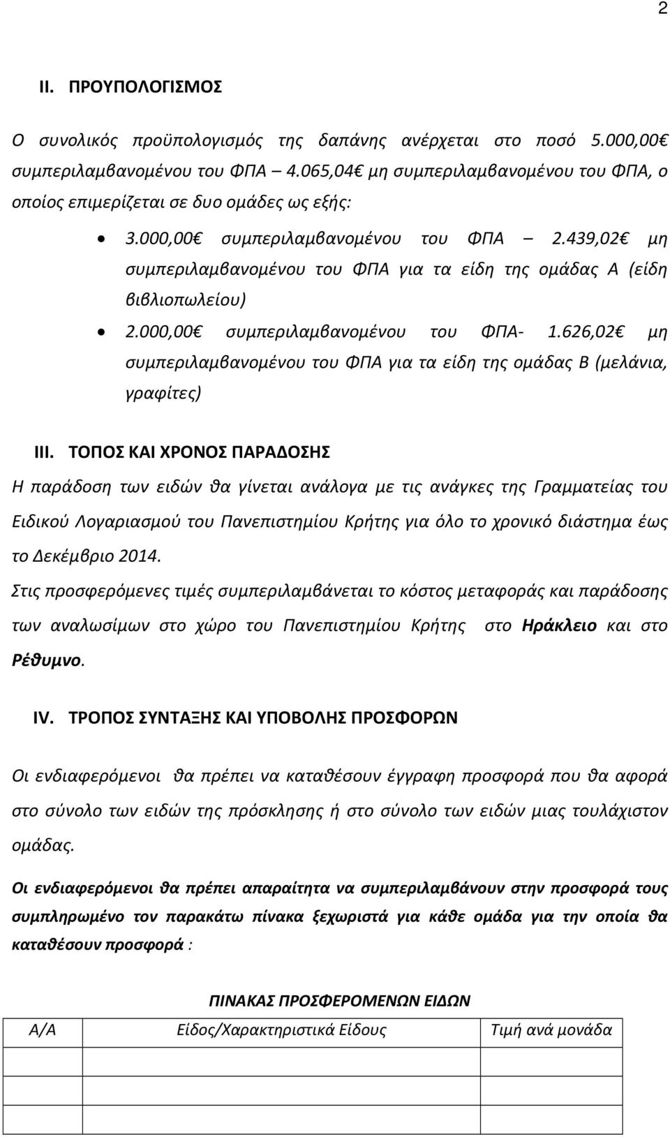 439,02 μη συμπεριλαμβανομένου του ΦΠΑ για τα είδη της ομάδας Α (είδη βιβλιοπωλείου) 2.000,00 συμπεριλαμβανομένου του ΦΠΑ- 1.