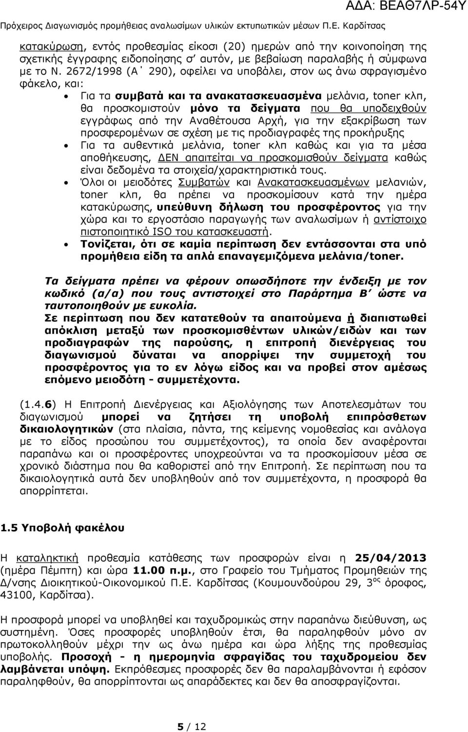 2672/1998 (Α 290), οφείλει να υποβάλει, στον ως άνω σφραγισµένο φάκελο, και: Για τα συµβατά και τα ανακατασκευασµένα µελάνια, toner κλπ, θα προσκοµιστούν µόνο τα δείγµατα που θα υποδειχθούν εγγράφως