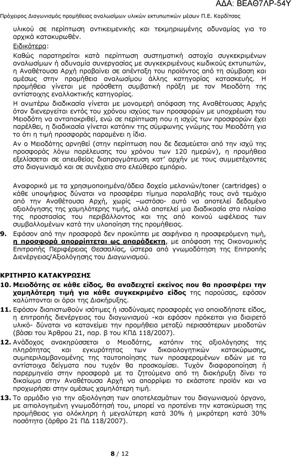 προϊόντος από τη σύµβαση και αµέσως στην προµήθεια αναλωσίµου άλλης κατηγορίας κατασκευής. Η προµήθεια γίνεται µε πρόσθετη συµβατική πράξη µε τον Μειοδότη της αντίστοιχης εναλλακτικής κατηγορίας.