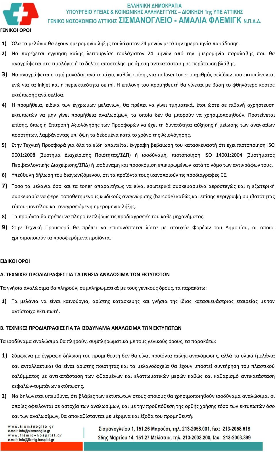 3) Να αναγράφεται η τιμή μονάδας ανά τεμάχιο, καθώς επίσης για τα laser toner ο αριθμός σελίδων που εκτυπώνονται ενώ για τα Inkjet και η περιεκτικότητα σε ml.