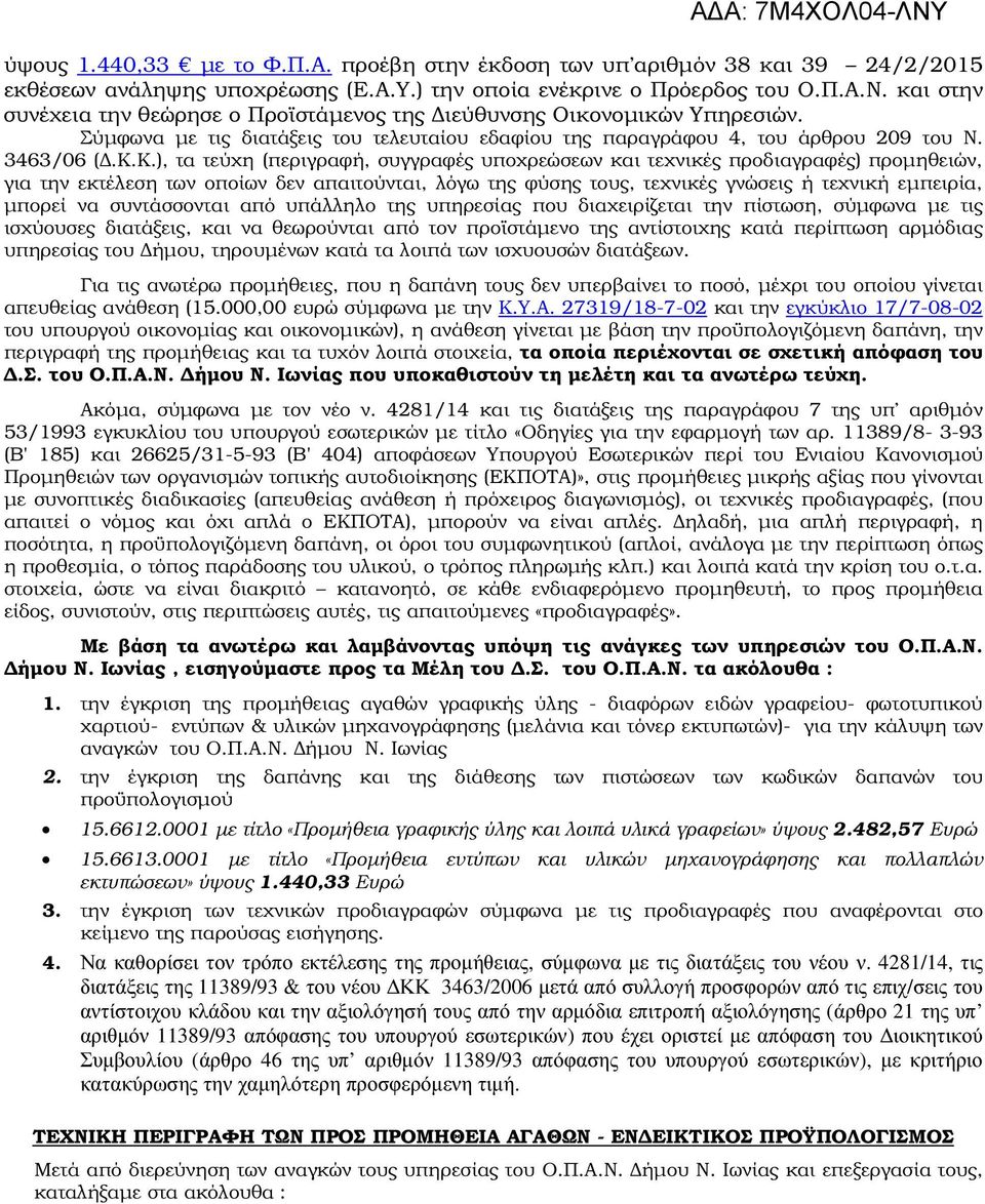 Σύµφωνα µε τις διατάξεις του τελευταίου εδαφίου της παραγράφου 4, του άρθρου 209 του Ν. 3463/06 (.Κ.