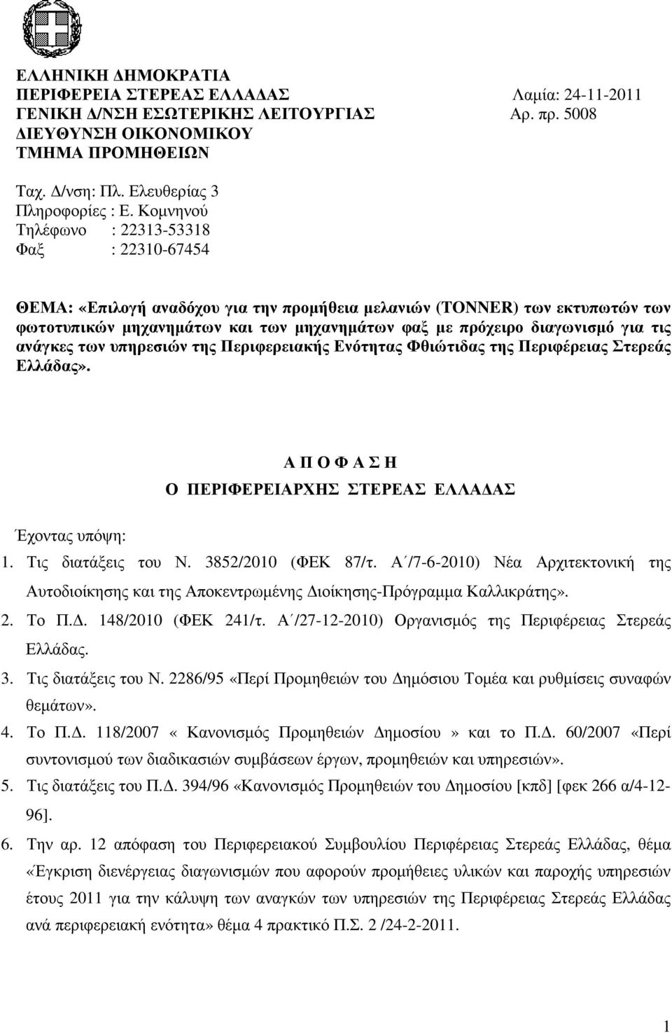 για τις ανάγκες των υπηρεσιών της Περιφερειακής Ενότητας Φθιώτιδας της Περιφέρειας Στερεάς Ελλάδας». Α Π Ο Φ Α Σ Η Ο ΠΕΡΙΦΕΡΕΙΑΡΧΗΣ ΣΤΕΡΕΑΣ ΕΛΛΑ ΑΣ Έχοντας υπόψη: 1. Τις διατάξεις του Ν.