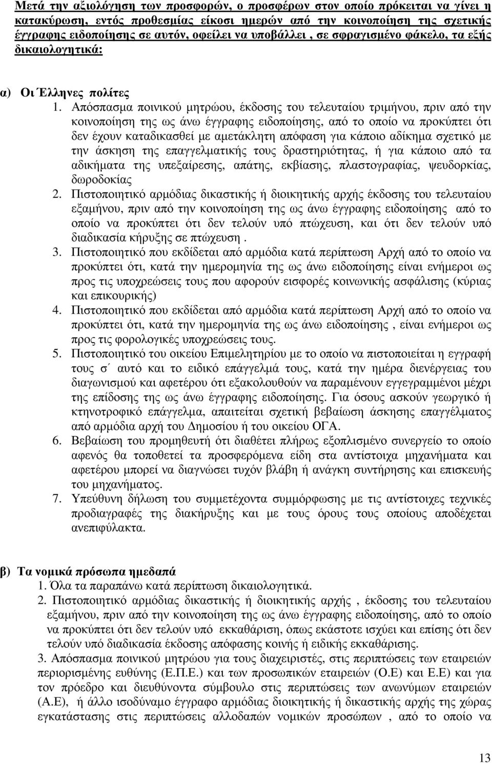 Απόσπασµα ποινικού µητρώου, έκδοσης του τελευταίου τριµήνου, πριν από την κοινοποίηση της ως άνω έγγραφης ειδοποίησης, από το οποίο να προκύπτει ότι δεν έχουν καταδικασθεί µε αµετάκλητη απόφαση για