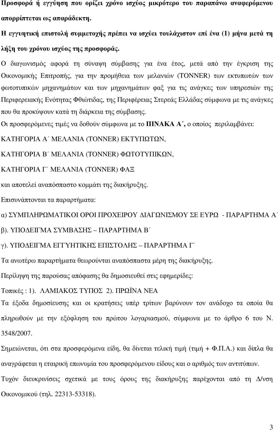 Ο διαγωνισµός αφορά τη σύναψη σύµβασης για ένα έτος, µετά από την έγκριση της Οικονοµικής Επιτροπής, για την προµήθεια των µελανιών (TONNER) των εκτυπωτών των φωτοτυπικών µηχανηµάτων και των