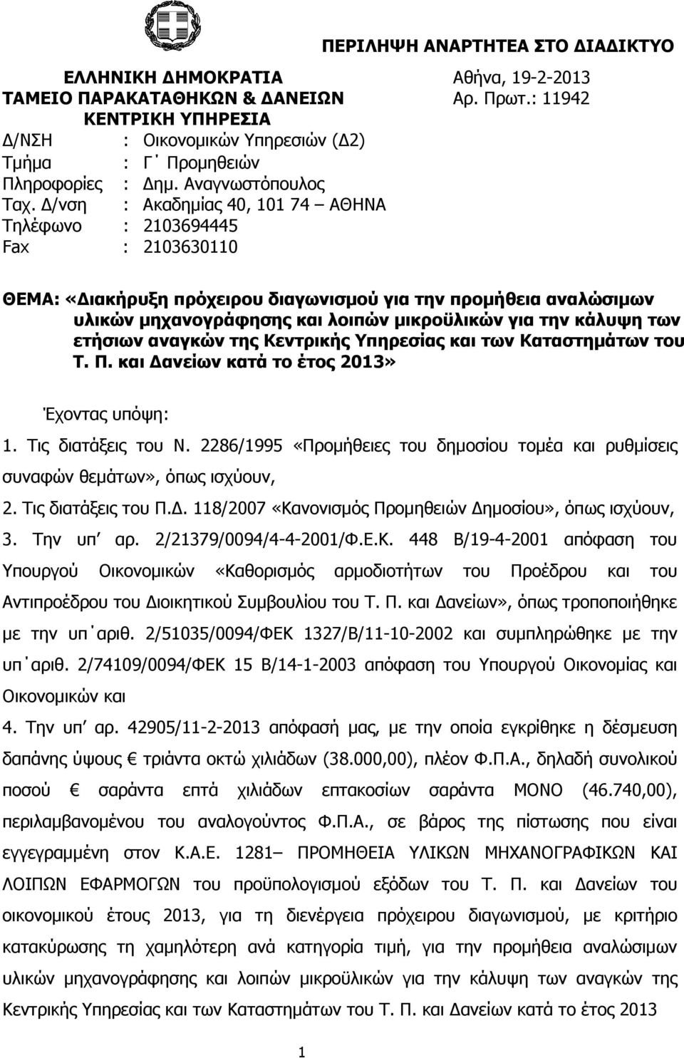 /νση : Ακαδηµίας 40, 101 74 ΑΘΗΝΑ Τηλέφωνο : 2103694445 Fax : 2103630110 ΘΕΜΑ: «ιακήρυξη πρόχειρου διαγωνισµού για την προµήθεια αναλώσιµων υλικών µηχανογράφησης και λοιπών µικροϋλικών για την κάλυψη