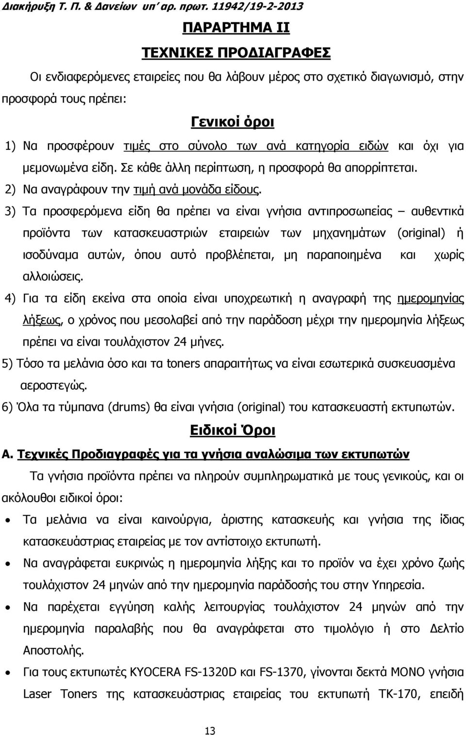 των ανά κατηγορία ειδών και όχι για µεµονωµένα είδη. Σε κάθε άλλη περίπτωση, η προσφορά θα απορρίπτεται. 2) Να αναγράφουν την τιµή ανά µονάδα είδους.