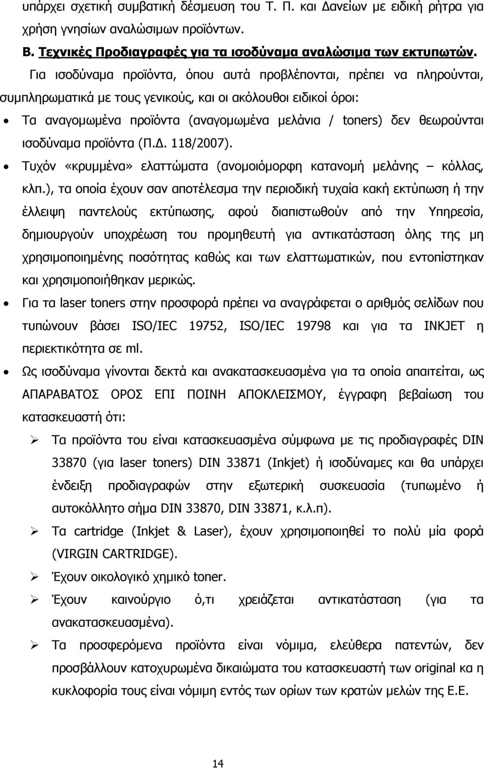 θεωρούνται ισοδύναµα προϊόντα (Π.. 118/2007). Τυχόν «κρυµµένα» ελαττώµατα (ανοµοιόµορφη κατανοµή µελάνης κόλλας, κλπ.