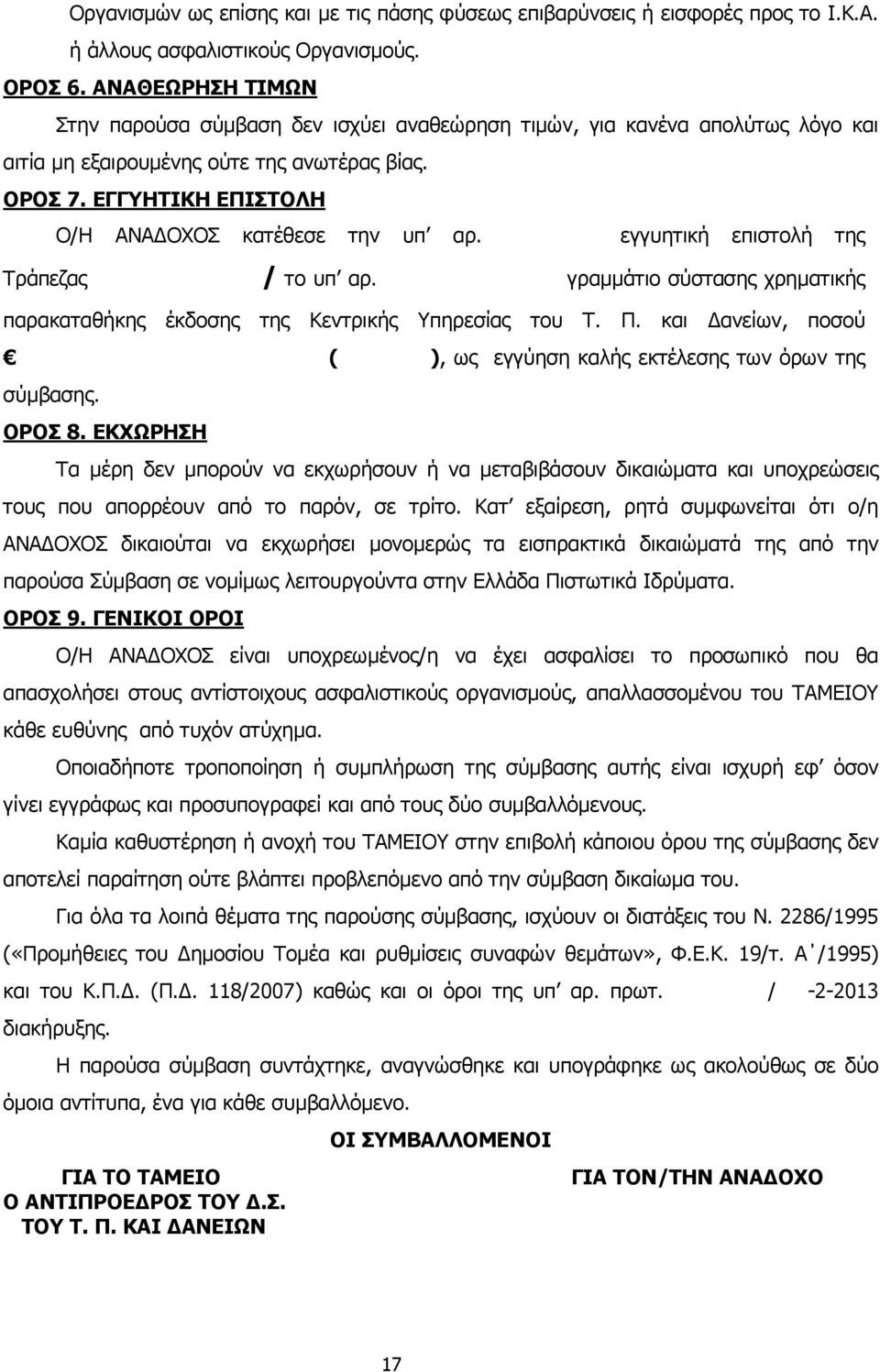 ΕΓΓΥΗΤΙΚΗ ΕΠΙΣΤΟΛΗ Ο/Η ΑΝΑ ΟΧΟΣ κατέθεσε την υπ αρ. εγγυητική επιστολή της Τράπεζας / το υπ αρ. γραµµάτιο σύστασης χρηµατικής παρακαταθήκης έκδοσης της Κεντρικής Υπηρεσίας του Τ. Π.