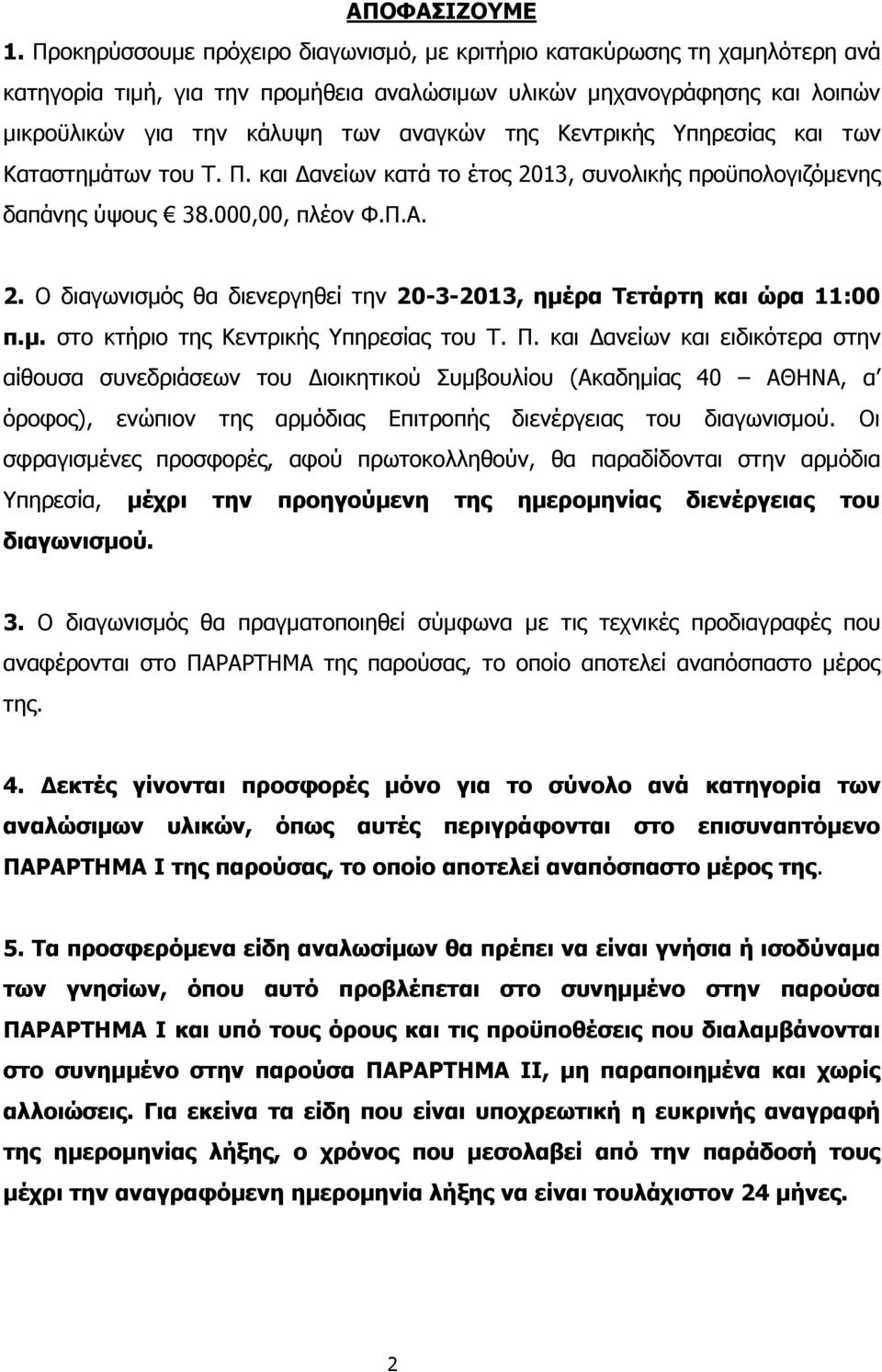Κεντρικής Υπηρεσίας και των Καταστηµάτων του Τ. Π. και ανείων κατά το έτος 2013, συνολικής προϋπολογιζόµενης δαπάνης ύψους 38.000,00, πλέον Φ.Π.Α. 2. Ο διαγωνισµός θα διενεργηθεί την 20-3-2013, ηµέρα Τετάρτη και ώρα 11:00 π.