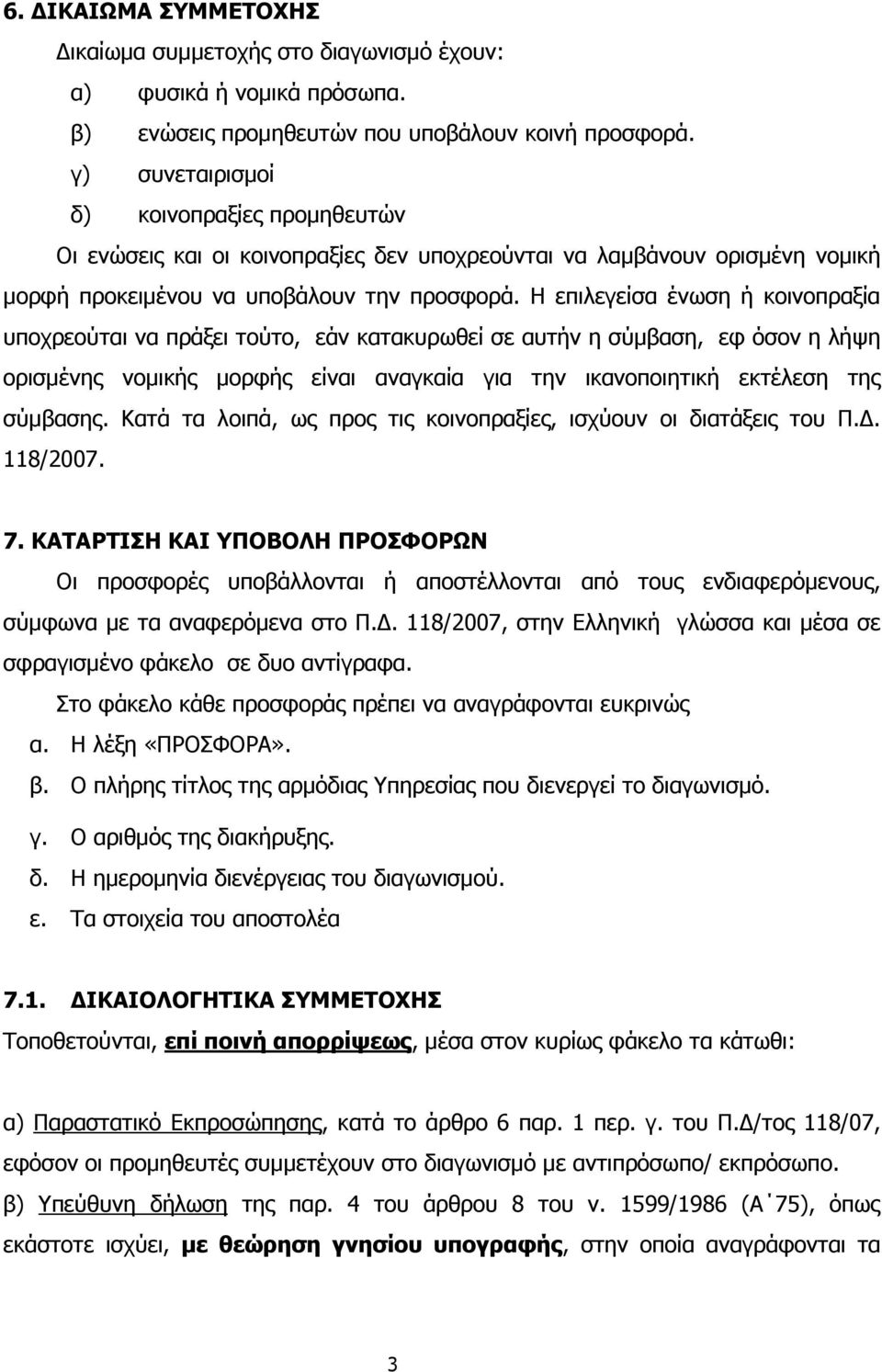 Η επιλεγείσα ένωση ή κοινοπραξία υποχρεούται να πράξει τούτο, εάν κατακυρωθεί σε αυτήν η σύµβαση, εφ όσον η λήψη ορισµένης νοµικής µορφής είναι αναγκαία για την ικανοποιητική εκτέλεση της σύµβασης.