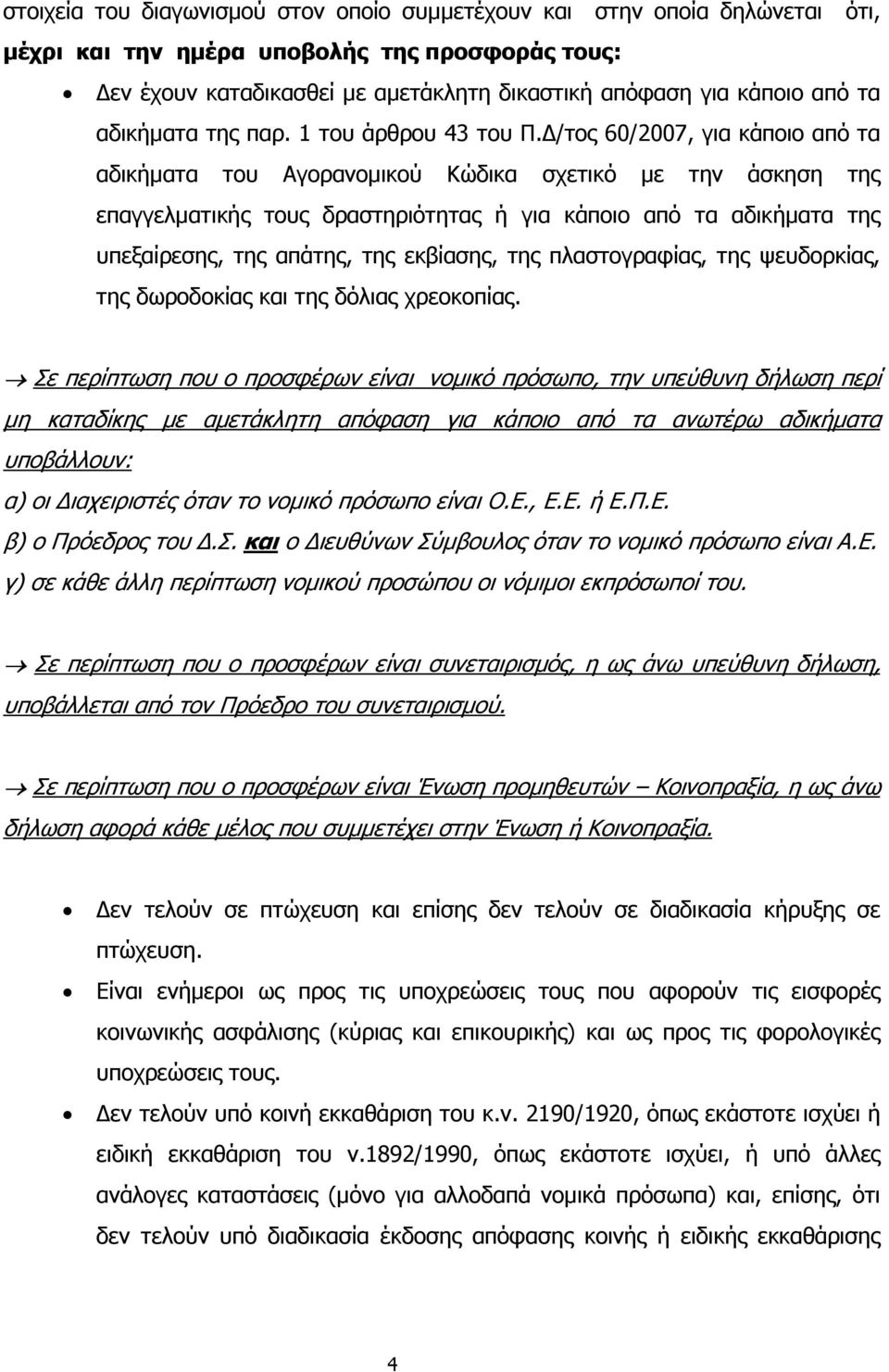 /τος 60/2007, για κάποιο από τα αδικήµατα του Αγορανοµικού Κώδικα σχετικό µε την άσκηση της επαγγελµατικής τους δραστηριότητας ή για κάποιο από τα αδικήµατα της υπεξαίρεσης, της απάτης, της εκβίασης,