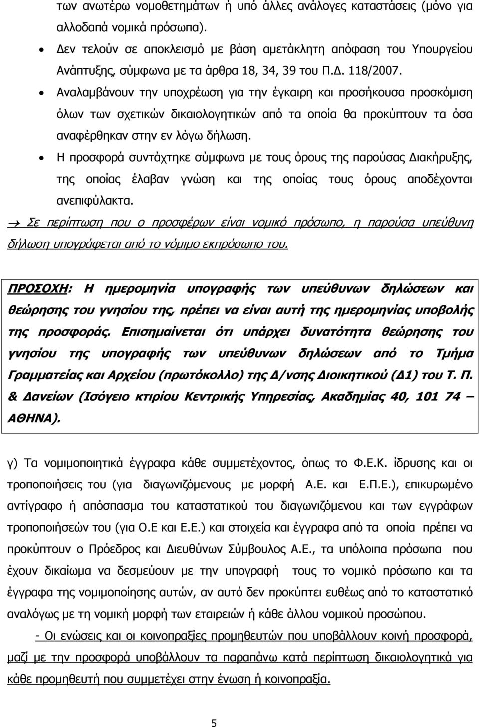Αναλαµβάνουν την υποχρέωση για την έγκαιρη και προσήκουσα προσκόµιση όλων των σχετικών δικαιολογητικών από τα οποία θα προκύπτουν τα όσα αναφέρθηκαν στην εν λόγω δήλωση.