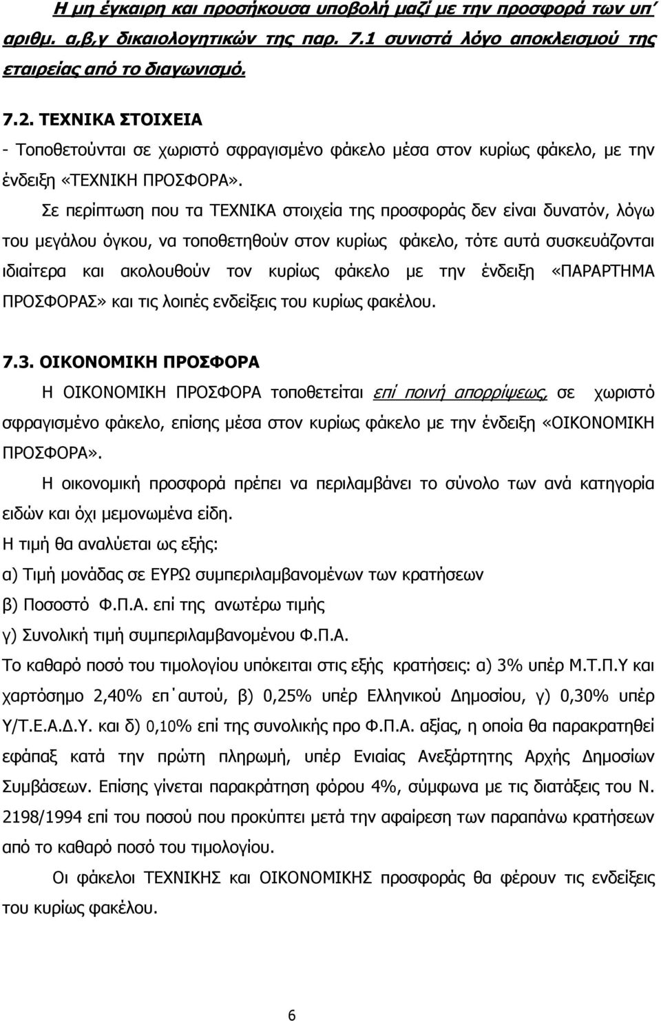 Σε περίπτωση που τα ΤΕΧΝΙΚΑ στοιχεία της προσφοράς δεν είναι δυνατόν, λόγω του µεγάλου όγκου, να τοποθετηθούν στον κυρίως φάκελο, τότε αυτά συσκευάζονται ιδιαίτερα και ακολουθούν τον κυρίως φάκελο µε