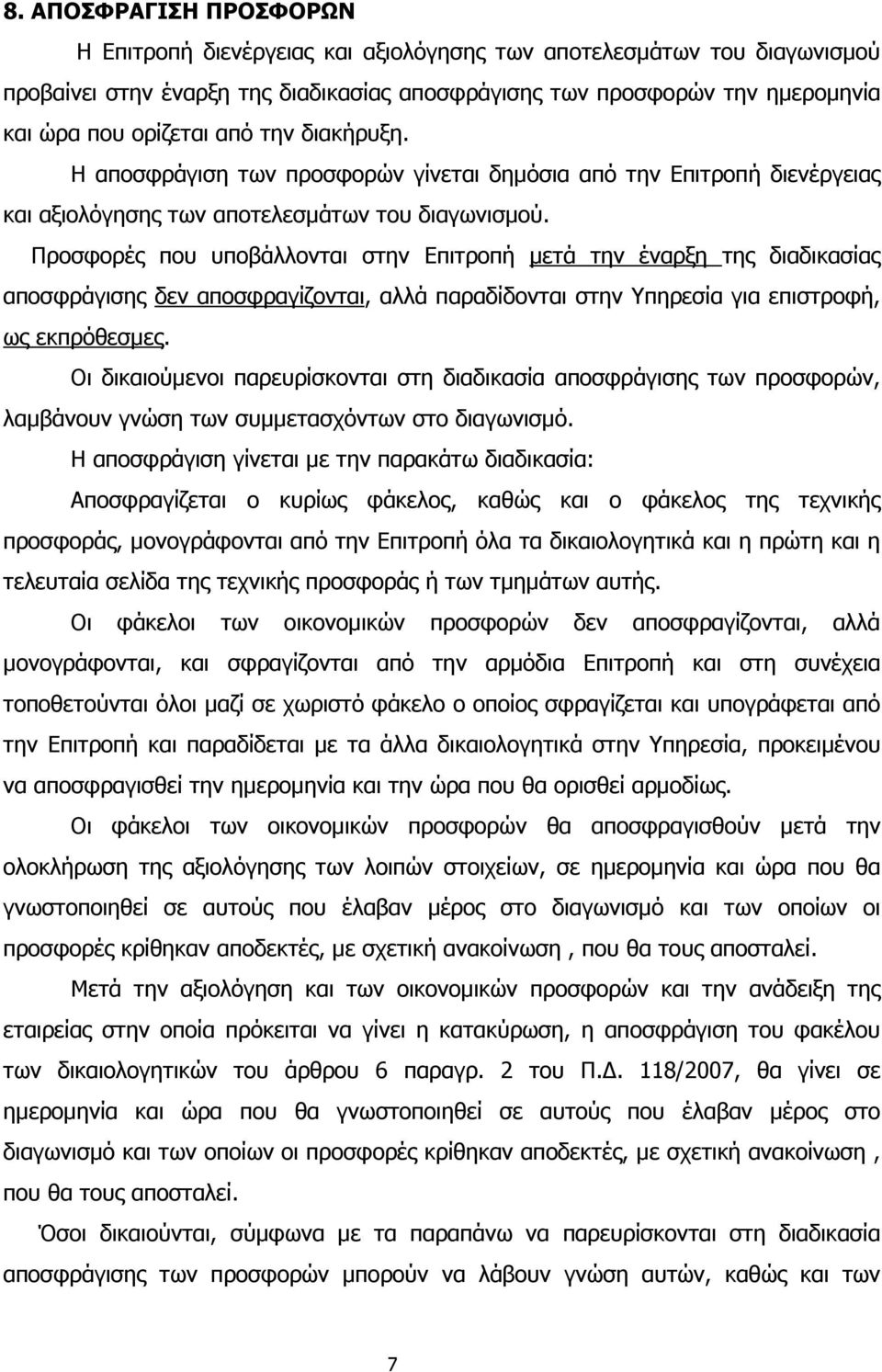 Προσφορές που υποβάλλονται στην Επιτροπή µετά την έναρξη της διαδικασίας αποσφράγισης δεν αποσφραγίζονται, αλλά παραδίδονται στην Υπηρεσία για επιστροφή, ως εκπρόθεσµες.