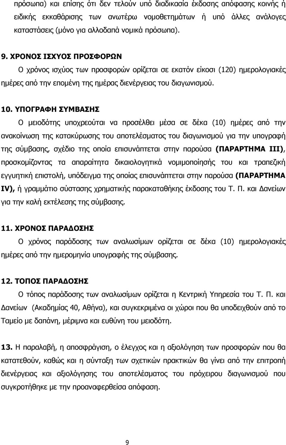 ΥΠΟΓΡΑΦΗ ΣΥΜΒΑΣΗΣ Ο µειοδότης υποχρεούται να προσέλθει µέσα σε δέκα (10) ηµέρες από την ανακοίνωση της κατακύρωσης του αποτελέσµατος του διαγωνισµού για την υπογραφή της σύµβασης, σχέδιο της οποία