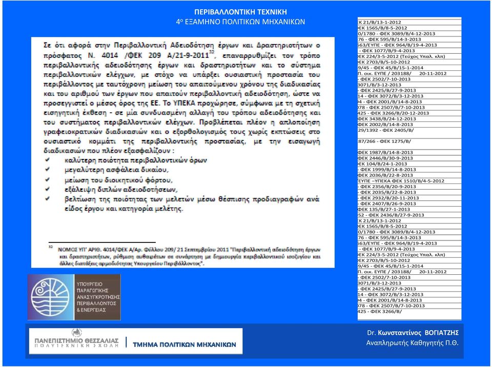 ΕΥΠΕ / 203188/ 20 11 2012 ΦΕΚ 2502/7 10 2013 3071/Β/3 12 2013 ΦΕΚ 2425/Β/27 9 2013 14 ΦΕΚ 3072/Β/3 12 2013 94 ΦΕΚ 2001/Β/14 8 2013 078 ΦΕΚ 2507/Β/7 10 2013 425 ΦΕΚ 3266/Β/20 12 2013 ΦΕΚ 3438/Β/24 12