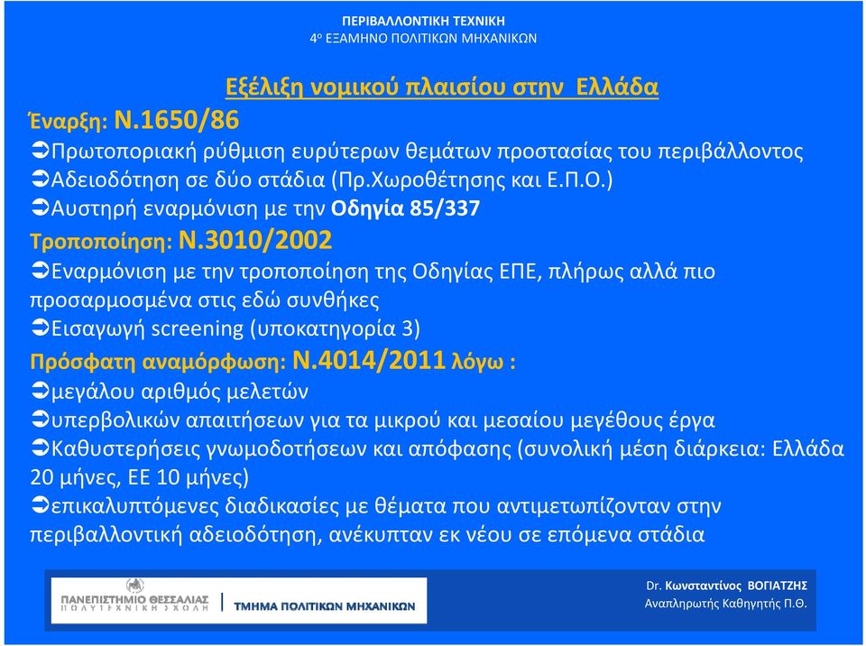 3010/2002 Εναρμόνιση με την τροποποίηση της Οδηγίας ΕΠΕ, πλήρως αλλά πιο προσαρμοσμένα στις εδώ συνθήκες Εισαγωγή screening (υποκατηγορία 3) Πρόσφατη αναμόρφωση: Ν.