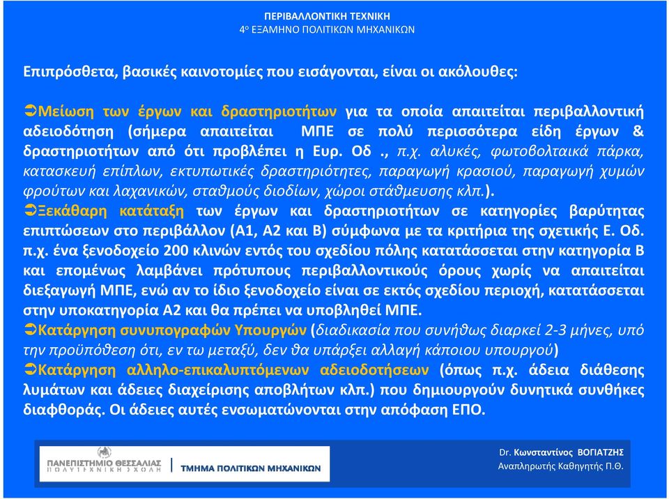 αλυκές, φωτοβολταικά πάρκα, κατασκευή επίπλων, εκτυπωτικές δραστηριότητες, παραγωγή κρασιού, παραγωγή χυµών φρούτων και λαχανικών, σταθμούς διοδίων, χώροι στάθμευσης κλπ.).