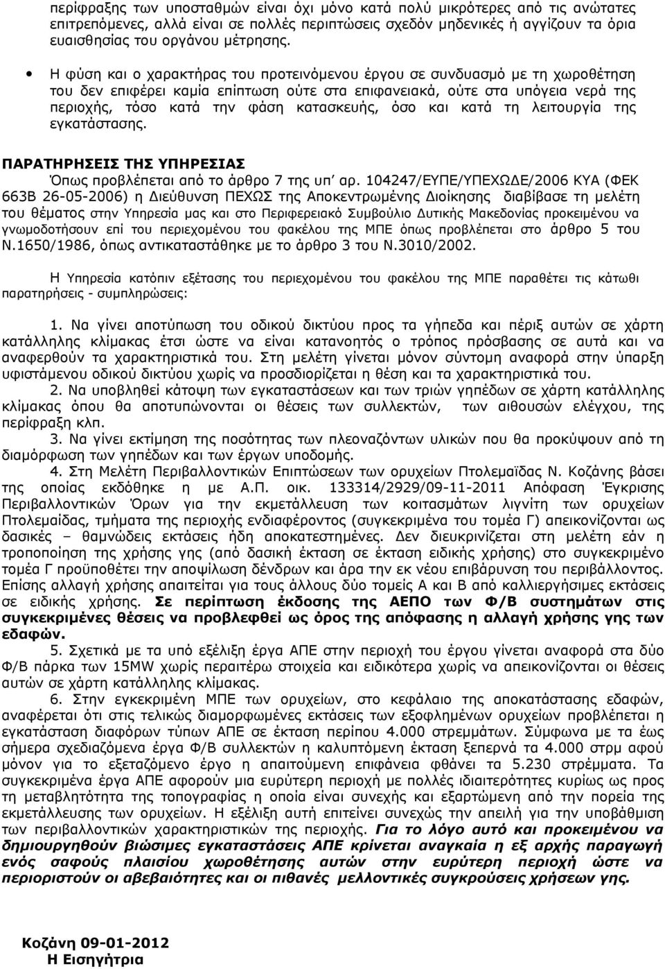 όσο και κατά τη λειτουργία της εγκατάστασης ΠΑΡΑΤΗΡΗΣΕΙΣ ΤΗΣ ΥΠΗΡΕΣΙΑΣ Όπως προβλέπεται από το άρθρο 7 της υπ αρ 104247/ΕΥΠΕ/ΥΠΕΧΩΔΕ/2006 ΚΥΑ (ΦΕΚ 663Β 26-05-2006) η Διεύθυνση ΠΕΧΩΣ της