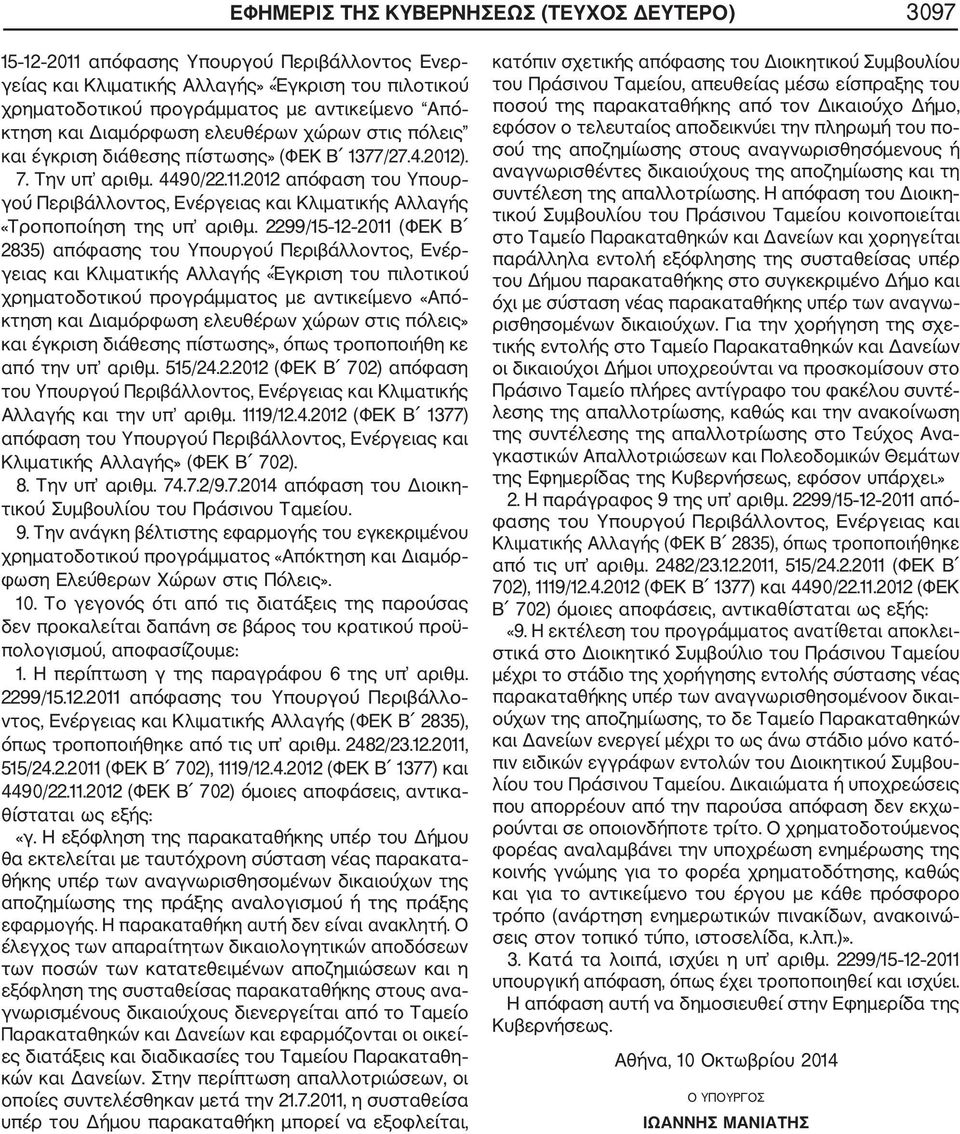 2012 απόφαση του Υπουρ γού Περιβάλλοντος, Ενέργειας και Κλιματικής Αλλαγής «Τροποποίηση της υπ αριθμ.