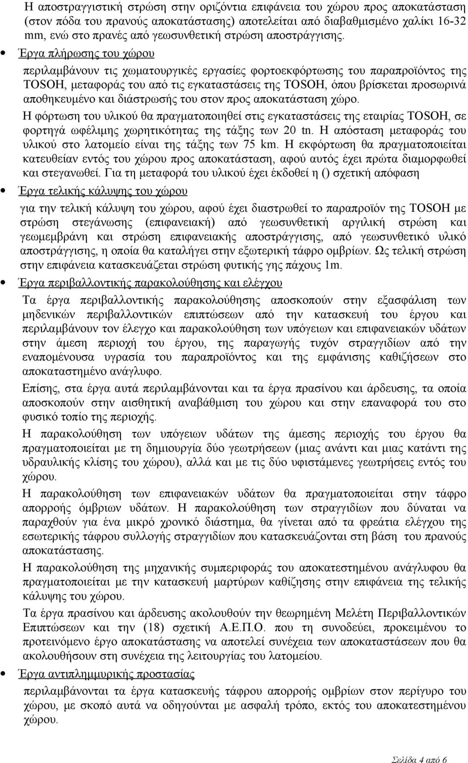 Έργα πλήρωσης του χώρου περιλαμβάνουν τις χωματουργικές εργασίες φορτοεκφόρτωσης του παραπροϊόντος της TOSOH, μεταφοράς του από τις εγκαταστάσεις της TOSOH, όπου βρίσκεται προσωρινά αποθηκευμένο και