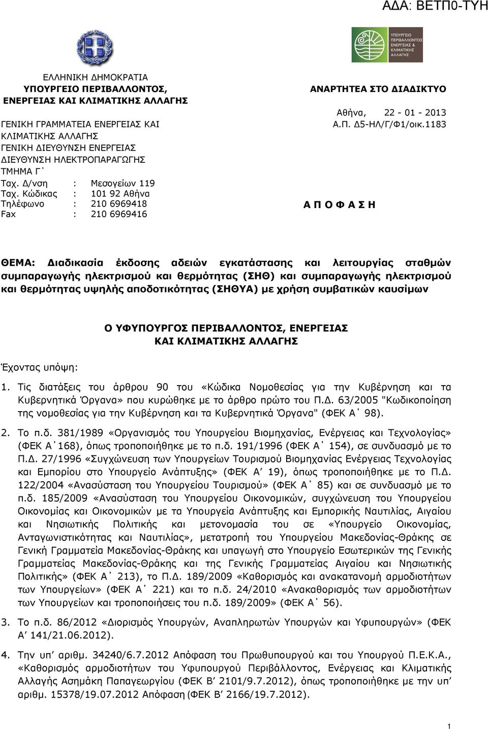 1183 Α Π Ο Φ Α Σ Η ΘΕΜΑ: Διαδικασία έκδοσης αδειών εγκατάστασης και λειτουργίας σταθμών συμπαραγωγής ηλεκτρισμού και θερμότητας (ΣΗΘ) και συμπαραγωγής ηλεκτρισμού και θερμότητας υψηλής αποδοτικότητας