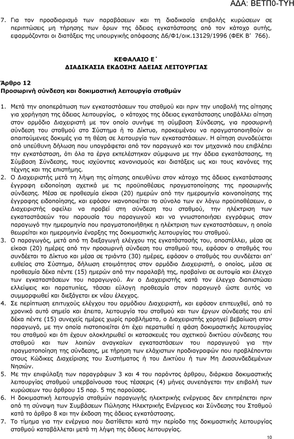 Μετά την αποπεράτωση των εγκαταστάσεων του σταθμού και πριν την υποβολή της αίτησης για χορήγηση της άδειας λειτουργίας, ο κάτοχος της άδειας εγκατάστασης υποβάλλει αίτηση στον αρμόδιο Διαχειριστή με