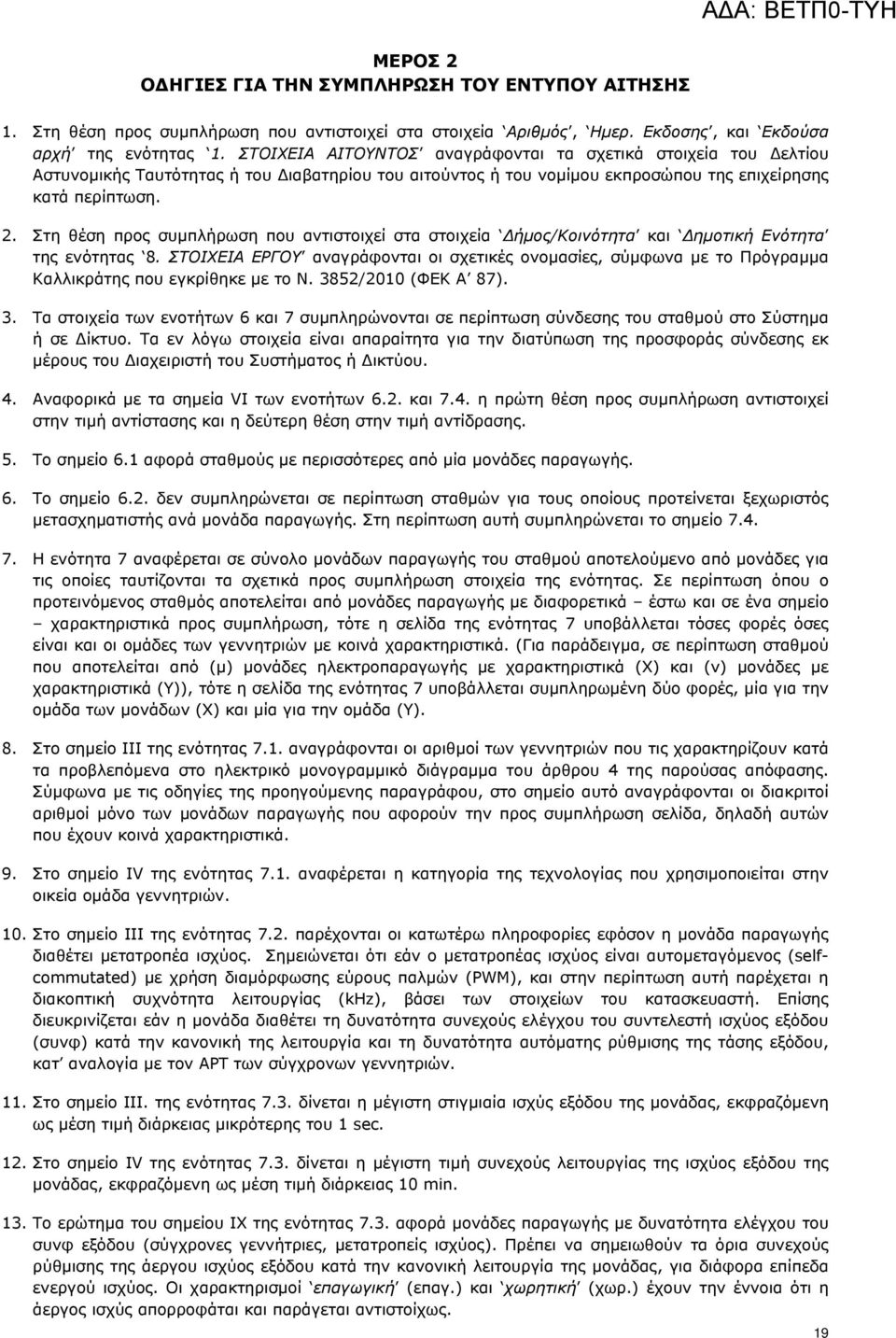 Στη θέση προς συμπλήρωση που αντιστοιχεί στα στοιχεία Δήμος/Κοινότητα και Δημοτική Ενότητα της ενότητας 8.