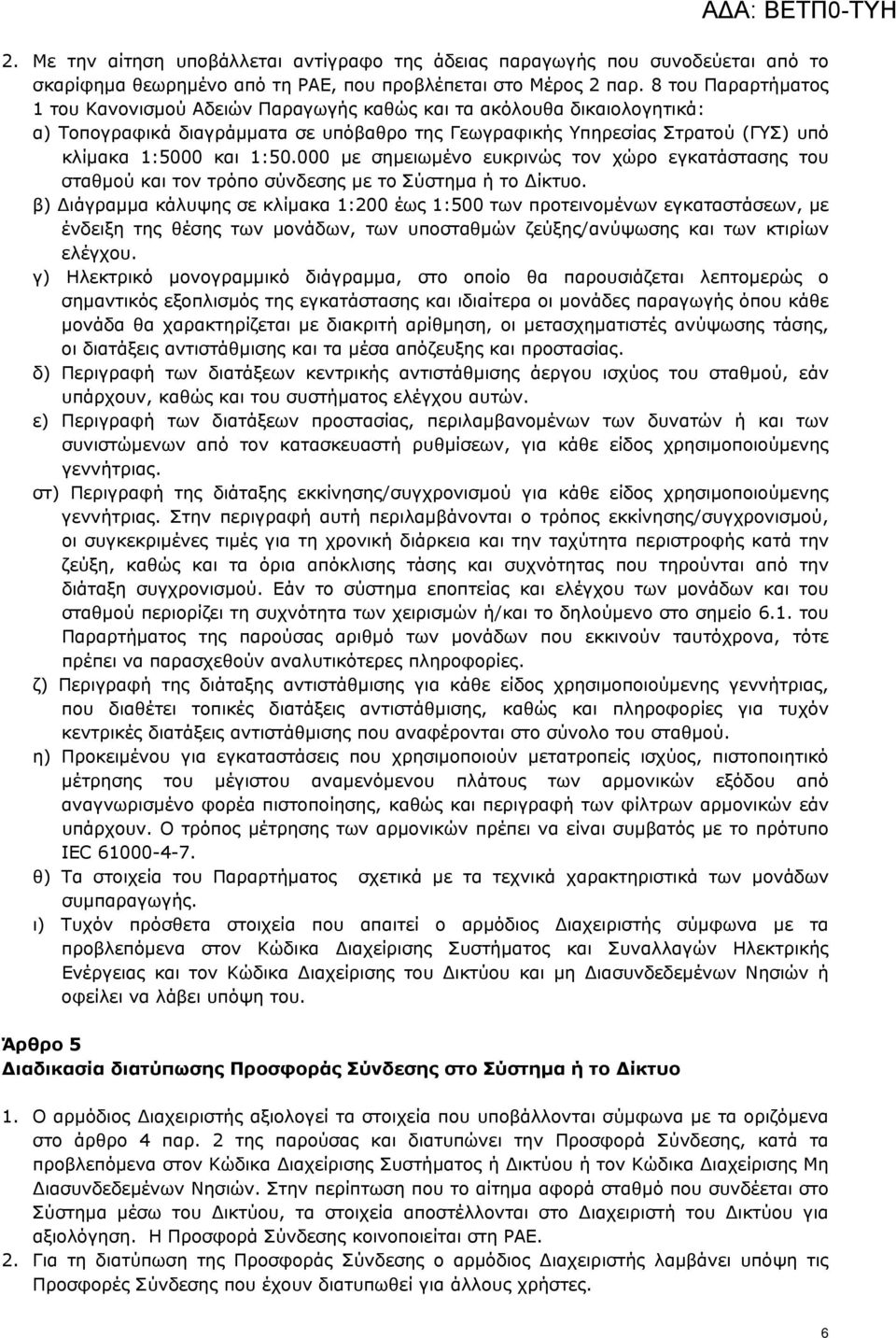 000 με σημειωμένο ευκρινώς τον χώρο εγκατάστασης του σταθμού και τον τρόπο σύνδεσης με το Σύστημα ή το Δίκτυο.