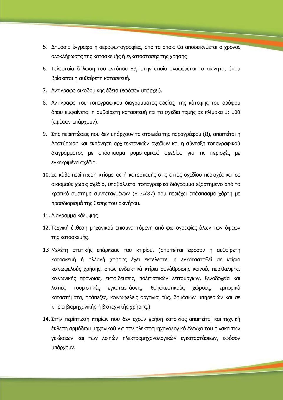 Αληίγξαθα ηνπ ηνπνγξαθηθνύ δηαγξάκκαηνο αδείαο, ηεο θάηνςεο ηνπ νξόθνπ όπνπ εκθαίλεηαη ε απζαίξεηε θαηαζθεπή θαη ηα ζρέδηα ηνκήο ζε θιίκαθα 1: 100 (εθόζνλ ππάξρνπλ). 9.