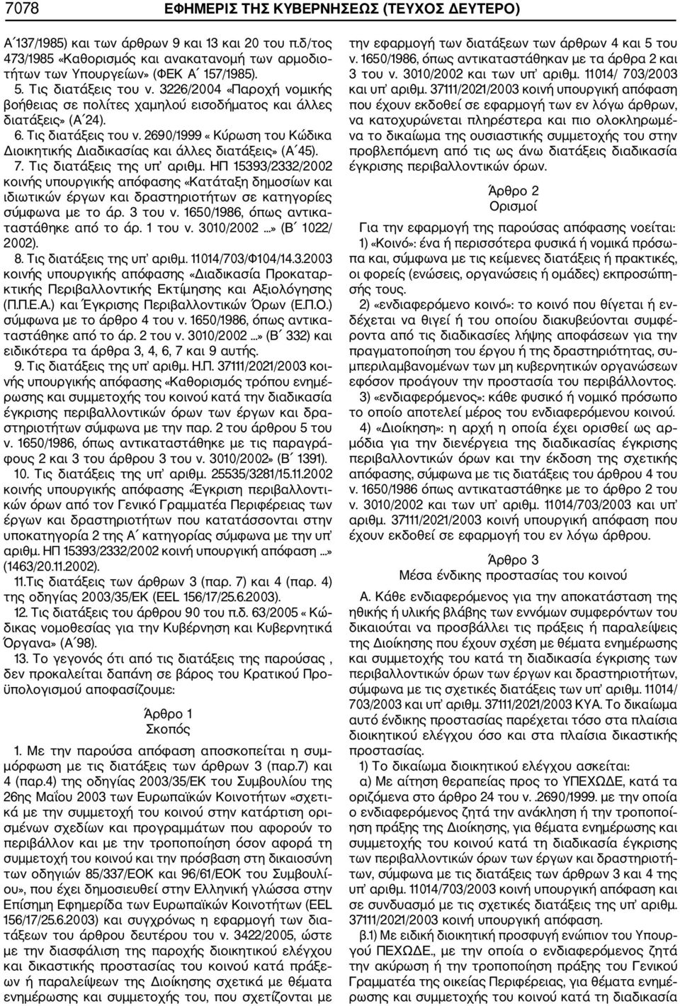 2690/1999 «Κύρωση του Κώδικα Διοικητικής Διαδικασίας και άλλες διατάξεις» (Α 45). 7. Τις διατάξεις της υπ αριθμ.