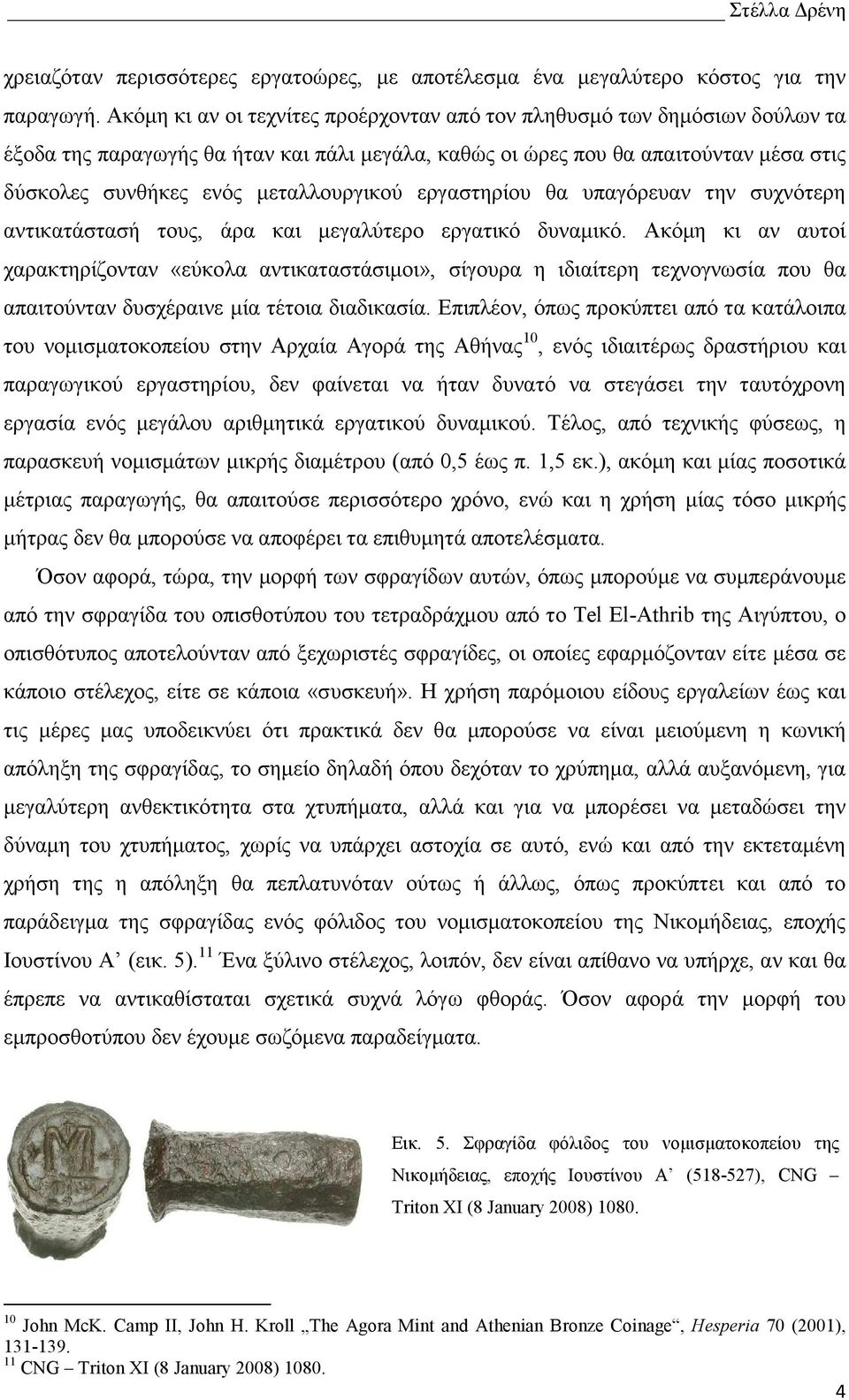 µεταλλουργικού εργαστηρίου θα υπαγόρευαν την συχνότερη αντικατάστασή τους, άρα και µεγαλύτερο εργατικό δυναµικό.