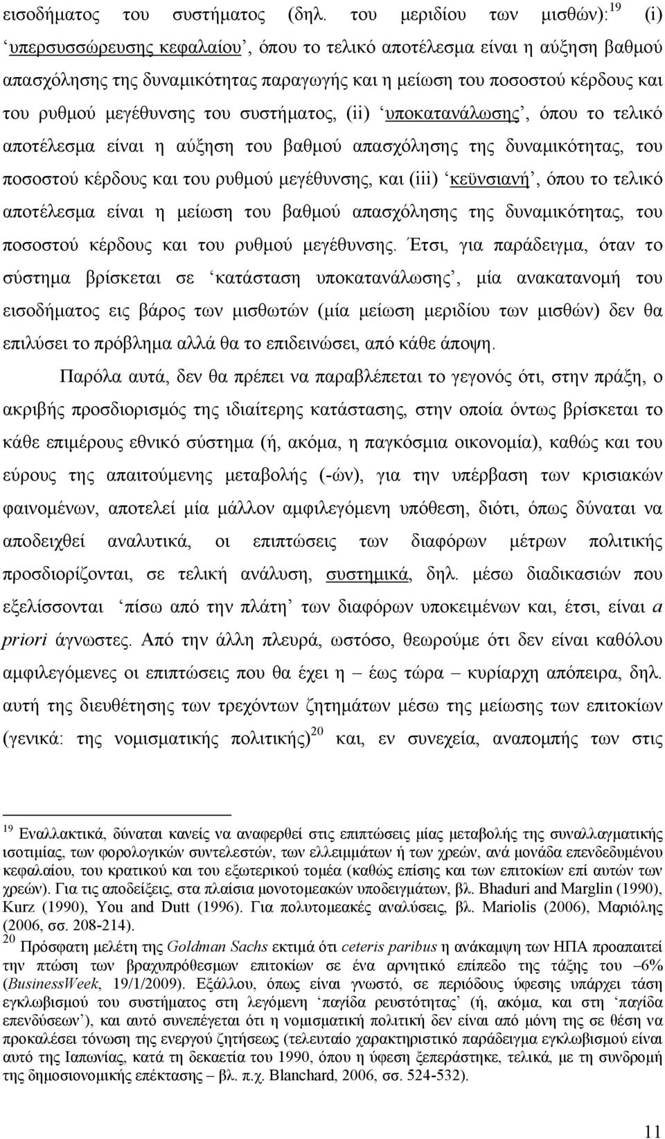 μεγέθυνσης του συστήματος, (ii) υποκατανάλωσης, όπου το τελικό αποτέλεσμα είναι η αύξηση του βαθμού απασχόλησης της δυναμικότητας, του ποσοστού κέρδους και του ρυθμού μεγέθυνσης, και (iii) κεϋνσιανή,