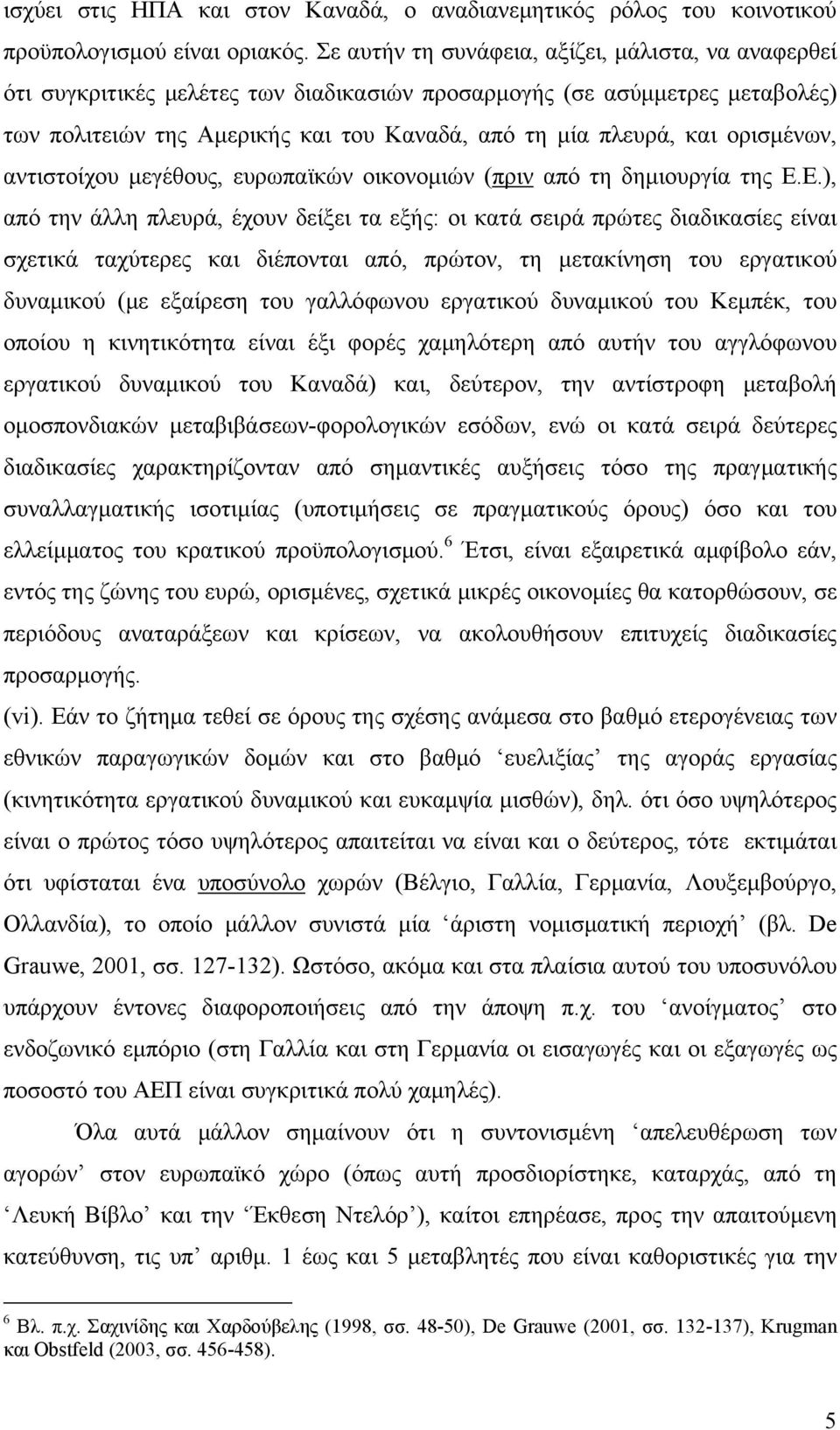 ορισμένων, αντιστοίχου μεγέθους, ευρωπαϊκών οικονομιών (πριν από τη δημιουργία της Ε.