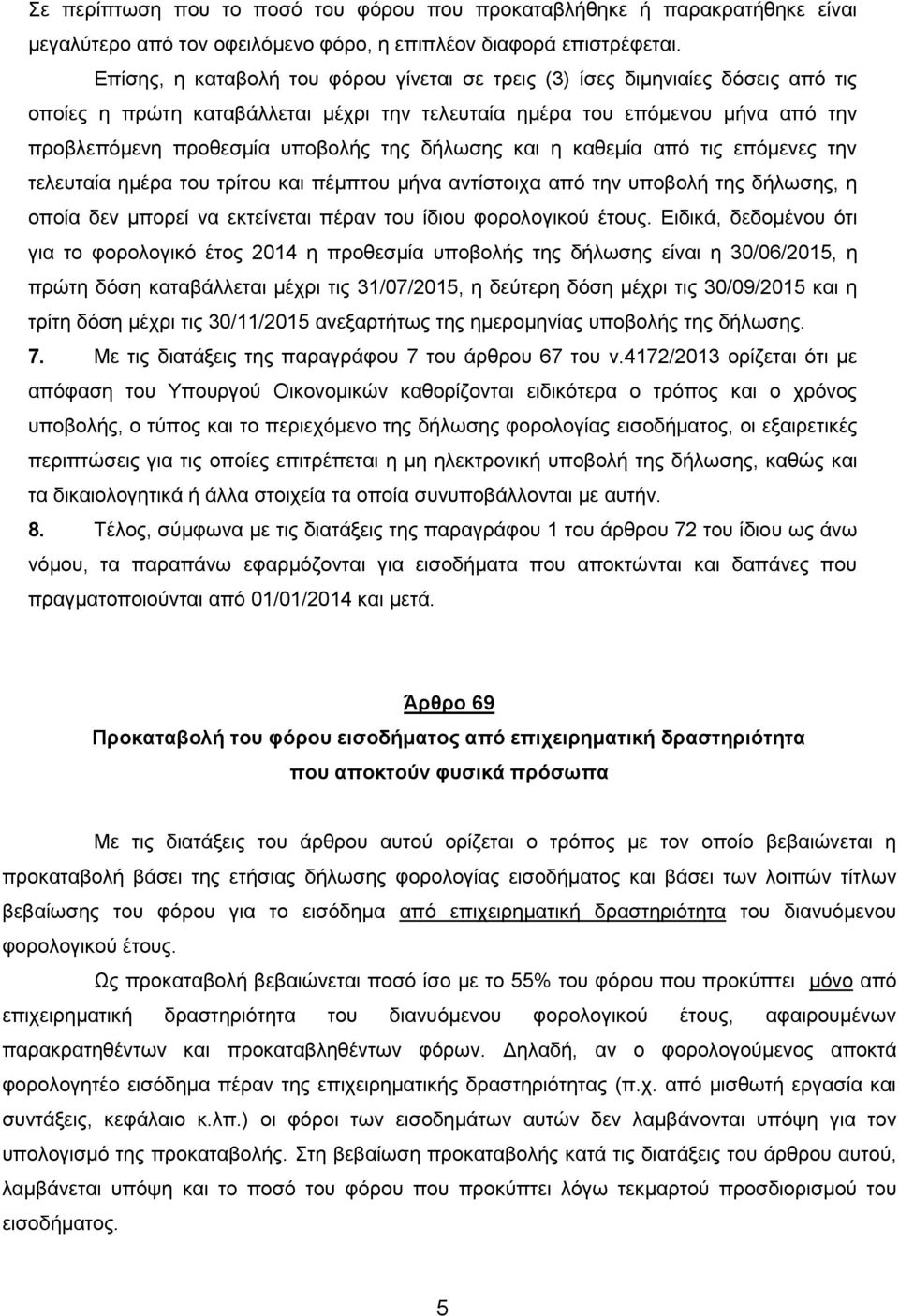 δήισζεο θαη ε θαζεκία από ηηο επόκελεο ηελ ηειεπηαία εκέξα ηνπ ηξίηνπ θαη πέκπηνπ κήλα αληίζηνηρα από ηελ ππνβνιή ηεο δήισζεο, ε νπνία δελ κπνξεί λα εθηείλεηαη πέξαλ ηνπ ίδηνπ θνξνινγηθνύ έηνπο.