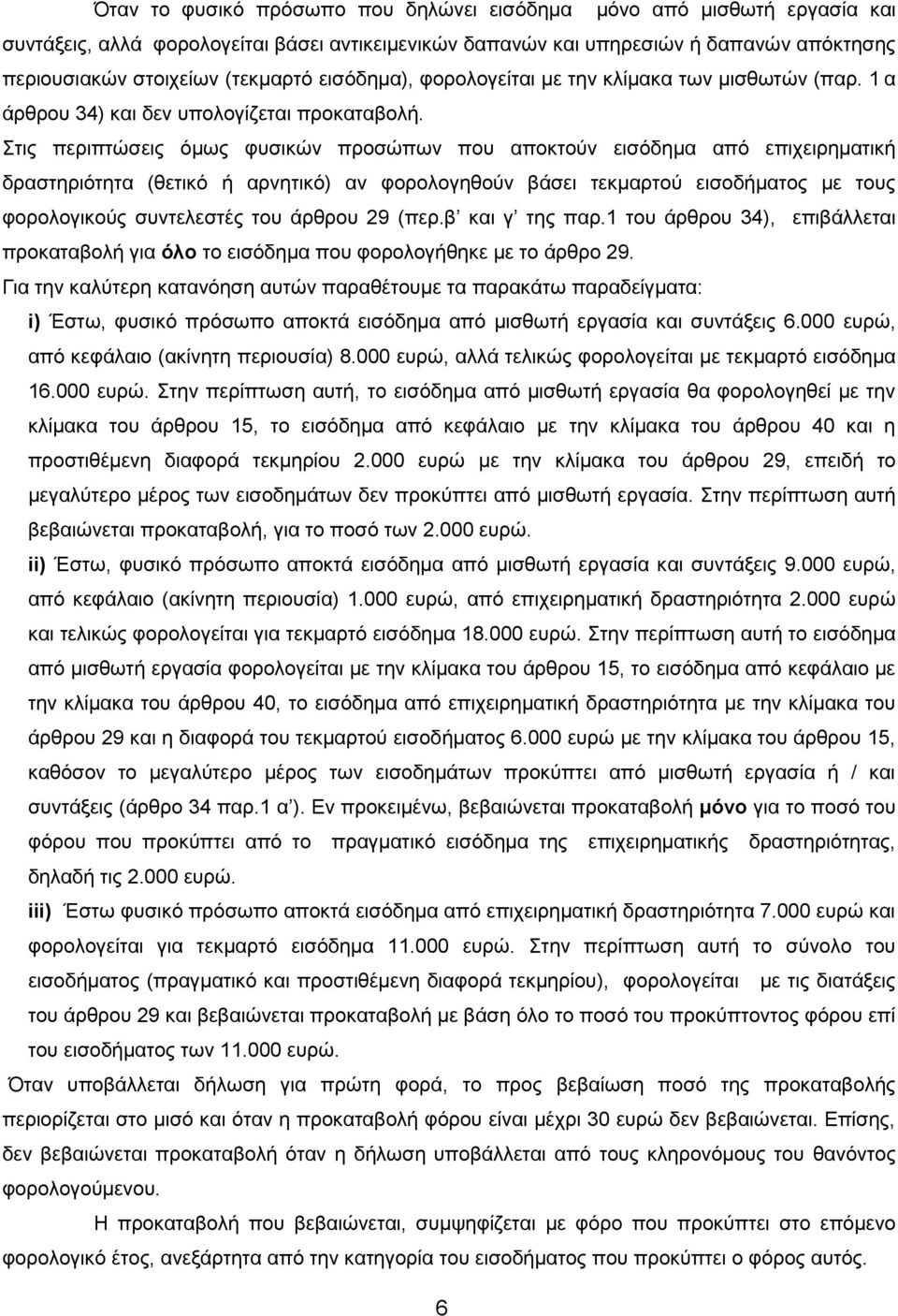 ηηο πεξηπηώζεηο όκσο θπζηθώλ πξνζώπσλ πνπ απνθηνύλ εηζόδεκα από επηρεηξεκαηηθή δξαζηεξηόηεηα (ζεηηθό ή αξλεηηθό) αλ θνξνινγεζνύλ βάζεη ηεθκαξηνύ εηζνδήκαηνο κε ηνπο θνξνινγηθνύο ζπληειεζηέο ηνπ