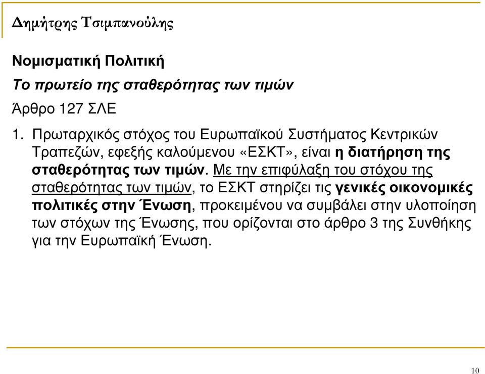 σταθερότητας των τιµών.