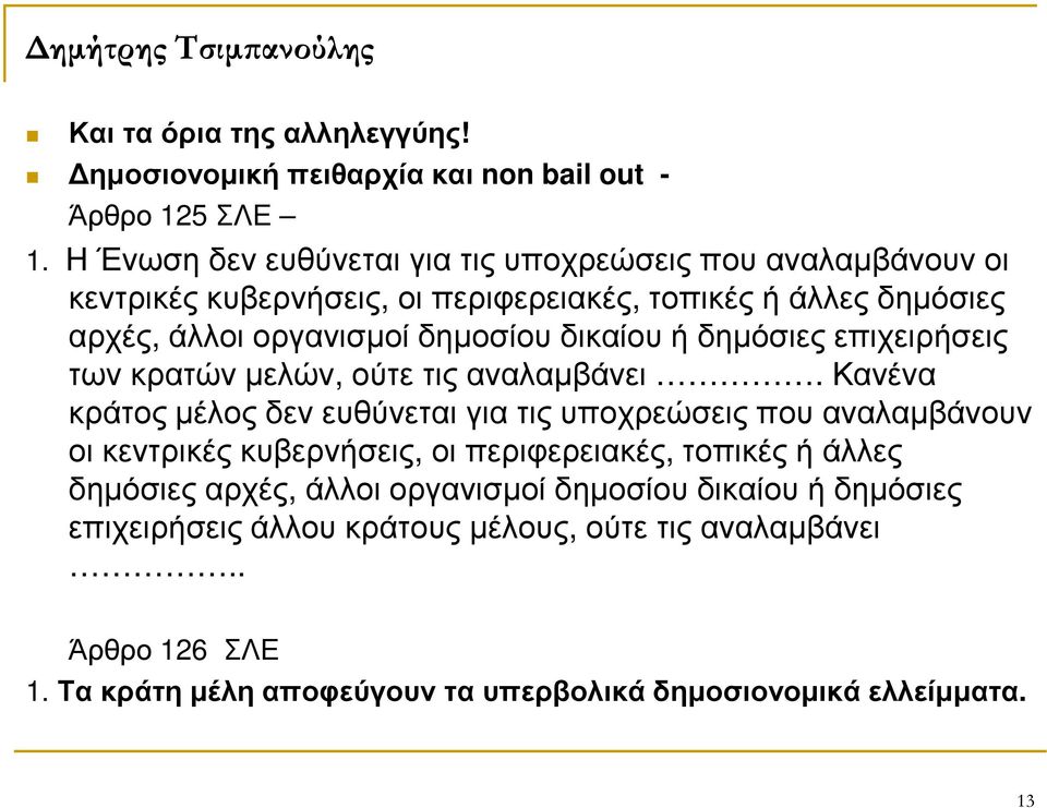 δικαίου ή δηµόσιες επιχειρήσεις των κρατών µελών, ούτε τις αναλαµβάνει.