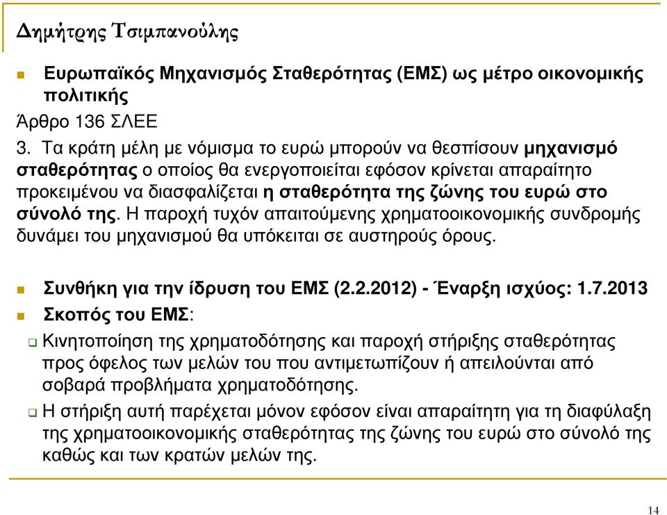 σύνολό της. Η παροχή τυχόν απαιτούµενης χρηµατοοικονοµικής συνδροµής δυνάµει του µηχανισµού θα υπόκειται σε αυστηρούς όρους. Συνθήκη για την ίδρυση του ΕΜΣ (2.2.2012) - Έναρξη ισχύος: 1.7.