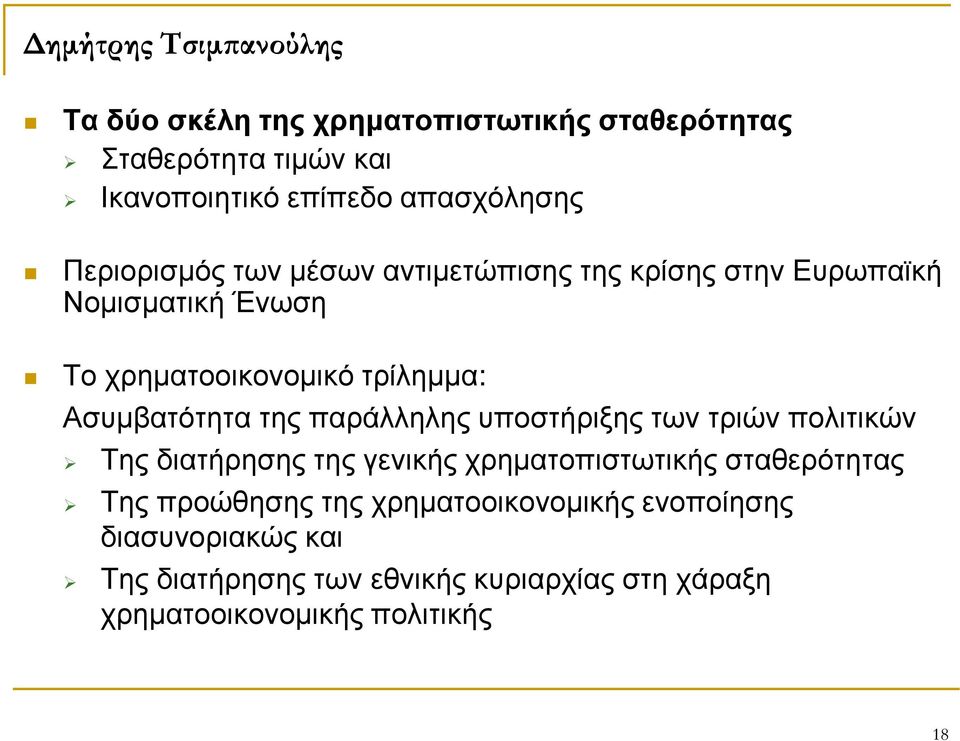 παράλληλης υποστήριξης των τριών πολιτικών Της διατήρησης της γενικής χρηµατοπιστωτικής σταθερότητας Της προώθησης της