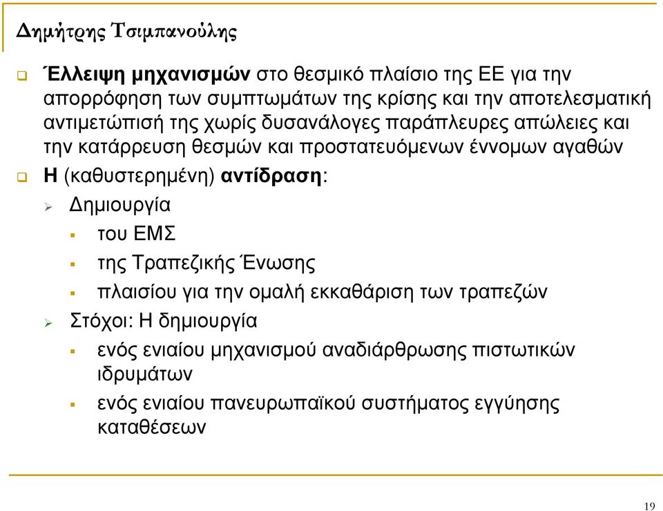 (καθυστερηµένη) αντίδραση: ηµιουργία του ΕΜΣ της Τραπεζικής Ένωσης πλαισίου για την οµαλή εκκαθάριση των τραπεζών Στόχοι: