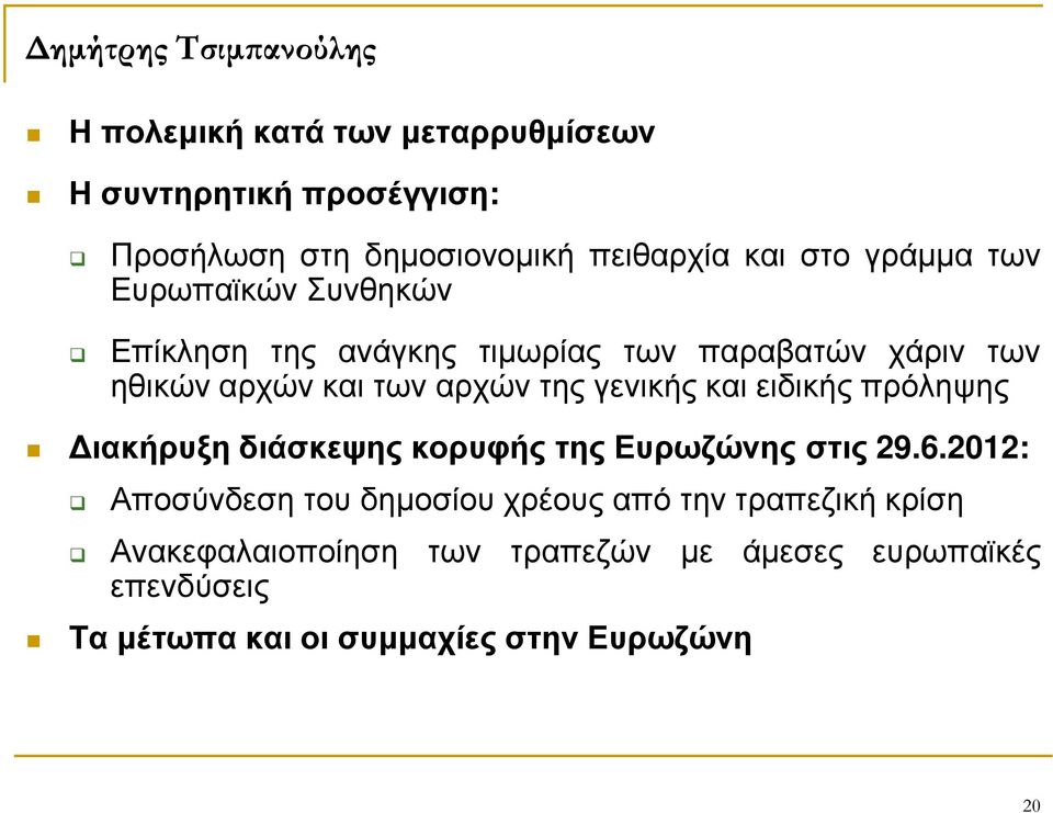 ειδικής πρόληψης ιακήρυξη διάσκεψης κορυφής της Ευρωζώνης στις 29.6.