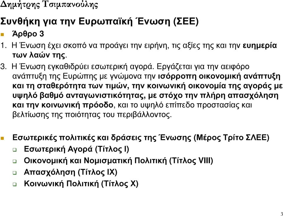 ανταγωνιστικότητας, µε στόχο την πλήρη απασχόληση και την κοινωνική πρόοδο, και το υψηλό επίπεδο προστασίας και βελτίωσης της ποιότητας του περιβάλλοντος.