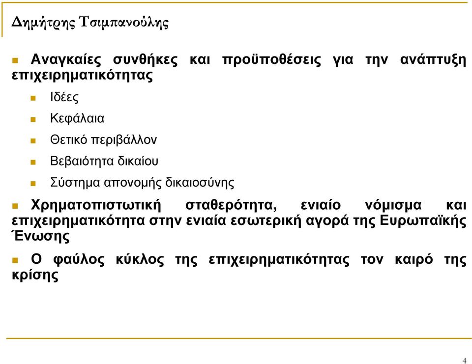 Χρηµατοπιστωτική σταθερότητα, ενιαίο νόµισµα και επιχειρηµατικότητα στην ενιαία