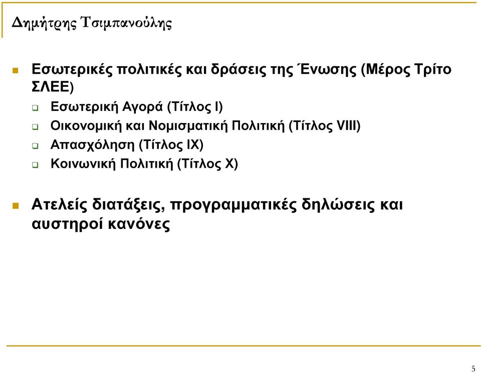 (Τίτλος VIII) Απασχόληση (Τίτλος ΙΧ) Κοινωνική Πολιτική (Τίτλος