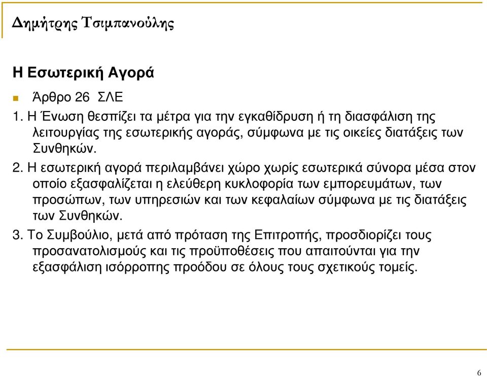 2. Η εσωτερική αγορά περιλαµβάνει χώρο χωρίς εσωτερικά σύνορα µέσα στον οποίο εξασφαλίζεται η ελεύθερη κυκλοφορία των εµπορευµάτων, των προσώπων,