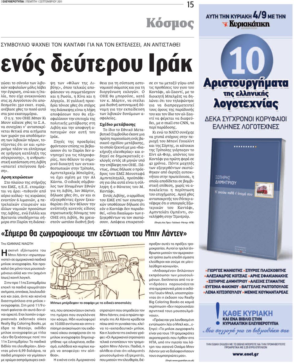 γούστου ότι αποδεσμεύει 350 εκατ. ευρώ, ανέβασε χθες το ποσό αυτό στα 500 εκατομμύρια. Ο γ.γ. του ΟΗΕ Μπαν Κι Μουν κάλεσε χθες το Σ.Α.