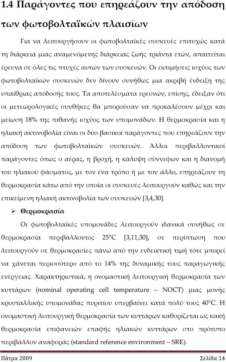 Τα αποτελέσματα ερευνών, επίσης, έδειξαν ότι οι μετεωρολογικές συνθήκες θα μπορούσαν να προκαλέσουν μέχρι και μείωση 18% της πιθανής ισχύος των υπομονάδων.