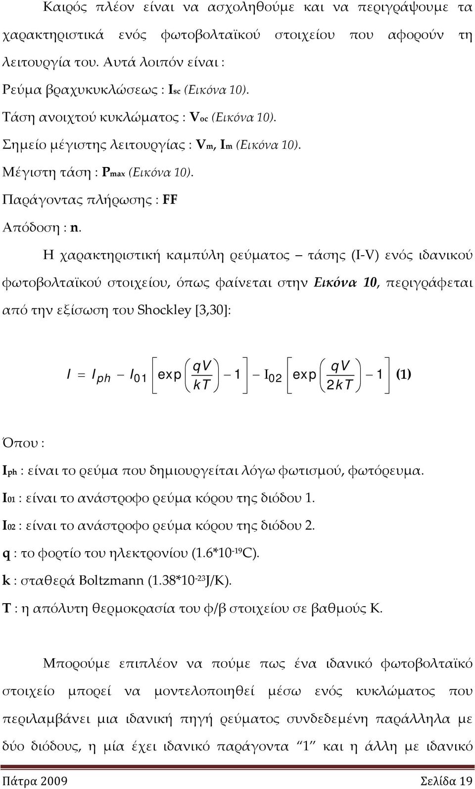 Η χαρακτηριστική καμπύλη ρεύματος τάσης (I V) ενός ιδανικού φωτοβολταϊκού στοιχείου, όπως φαίνεται στην Εικόνα 10, περιγράφεται από την εξίσωση του Shockley [3,30]: qv qv I = Iph I01 exp 1 Ι02 exp 1